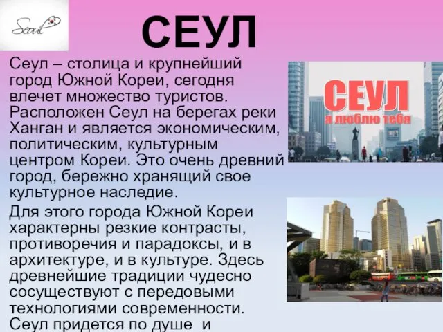 СЕУЛ Сеул – столица и крупнейший город Южной Кореи, сегодня