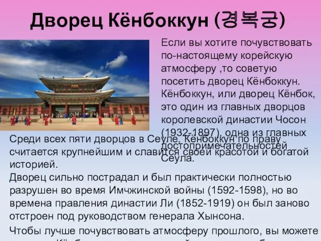 Дворец Кёнбоккун (경복궁) Среди всех пяти дворцов в Сеуле, Кёнбоккун