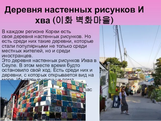 Деревня настенных рисунков Ихва (이화 벽화마을) В каждом регионе Кореи