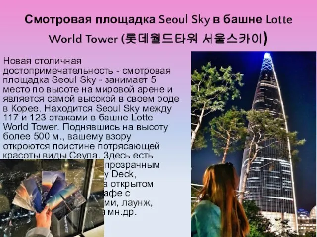 Смотровая площадка Seoul Sky в башне Lotte World Tower (롯데월드타워