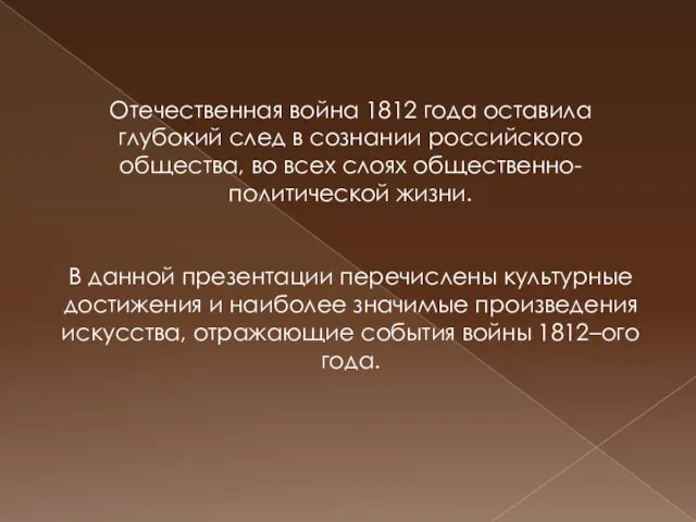 Отечественная война 1812 года оставила глубокий след в сознании российского