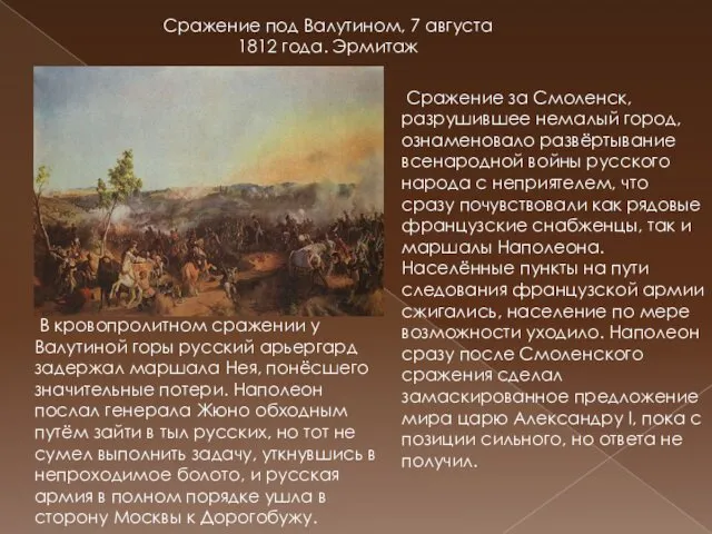 Сражение под Валутином, 7 августа 1812 года. Эрмитаж Сражение за