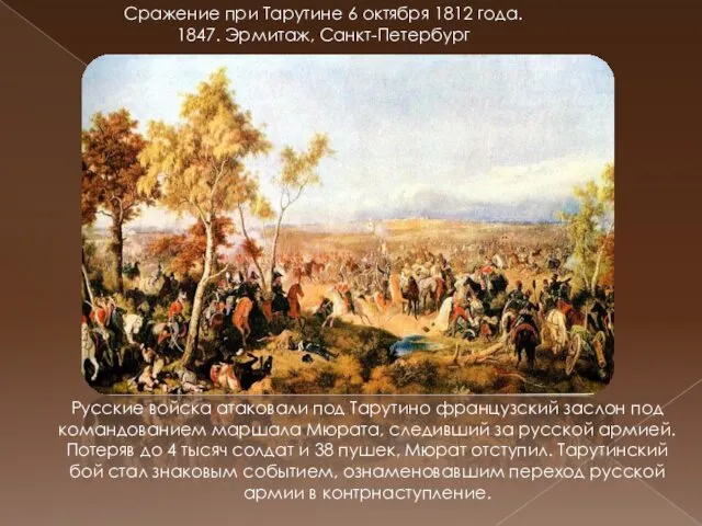 Сражение при Тарутине 6 октября 1812 года. 1847. Эрмитаж, Санкт-Петербург