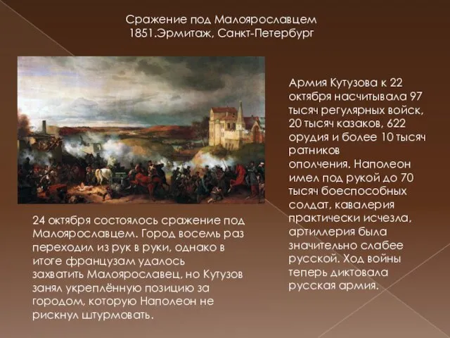 Сражение под Малоярославцем 1851.Эрмитаж, Санкт-Петербург Армия Кутузова к 22 октября