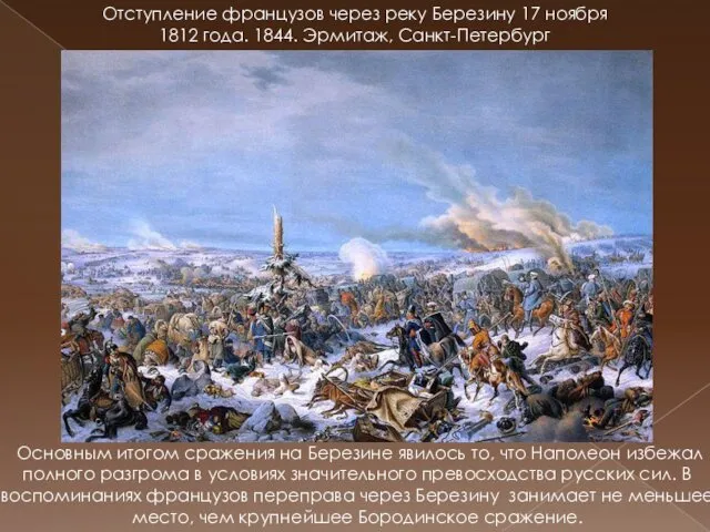 Отступление французов через реку Березину 17 ноября 1812 года. 1844.