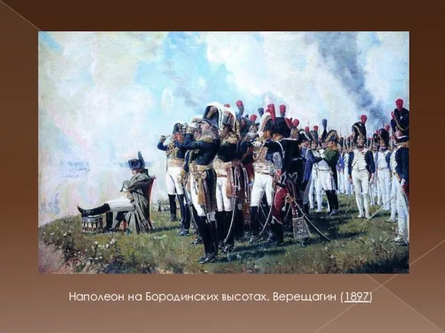 Наполеон на Бородинских высотах. Верещагин (1897)