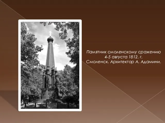 Памятник смоленскому сражению 4-5 августа 1812. г. Смоленск. Архитектор А. Адамини.