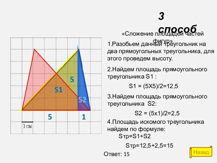 «Сложение площадей частей фигур» 1.Разобьем данный треугольник на два прямоугольных треугольника, для этого