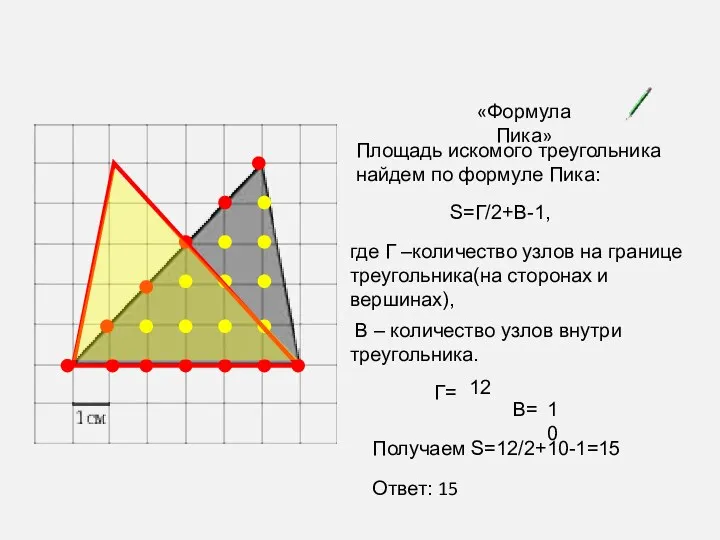 «Формула Пика» Площадь искомого треугольника найдем по формуле Пика: S=Г/2+В-1, где Г –количество