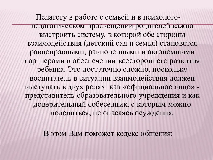 Педагогу в работе с семьей и в психолого-педагогическом просвещении родителей