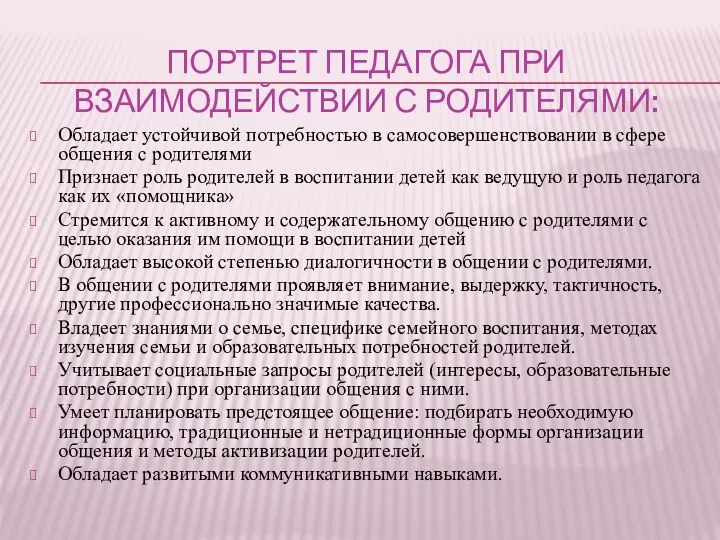 портрет педагога при взаимодействии с родителями: Обладает устойчивой потребностью в