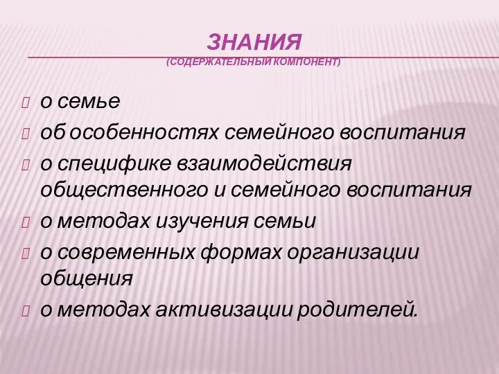 Знания (содержательный компонент) о семье об особенностях семейного воспитания о