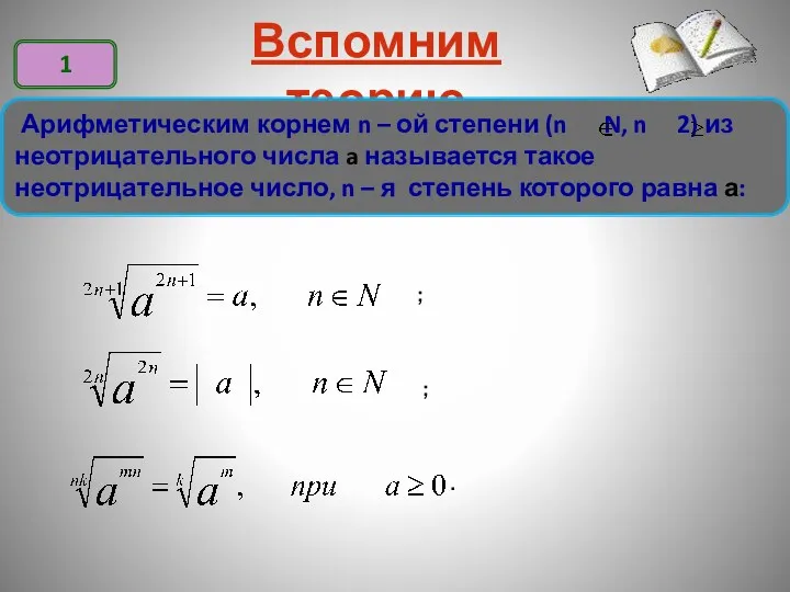 Вспомним теорию Арифметическим корнем n – ой степени (n N,