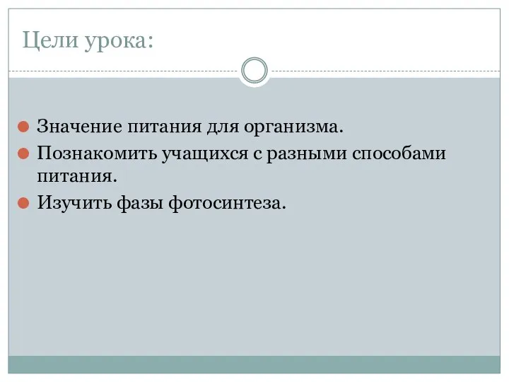 Цели урока: Значение питания для организма. Познакомить учащихся с разными способами питания. Изучить фазы фотосинтеза.