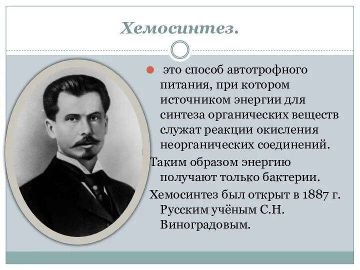 Хемосинтез. это способ автотрофного питания, при котором источником энергии для