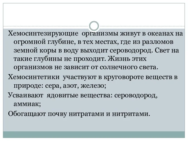 Хемосинтезирующие организмы живут в океанах на огромной глубине, в тех