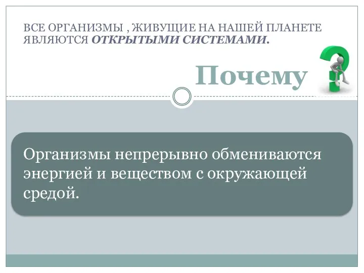 Все организмы , живущие на нашей планете являются открытыми системами.