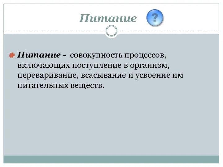 Питание Питание - совокупность процессов, включающих поступление в организм, переваривание, всасывание и усвоение им питательных веществ.