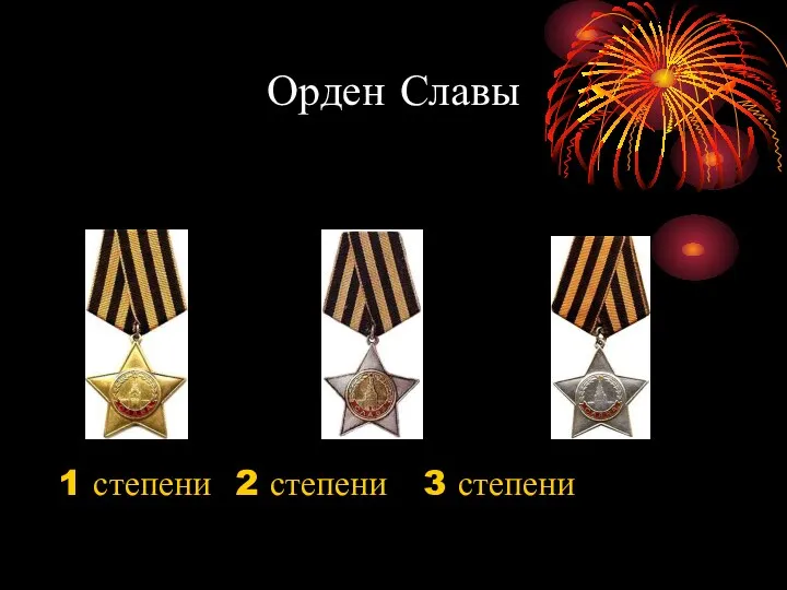 Орден Славы 1 степени 2 степени 3 степени