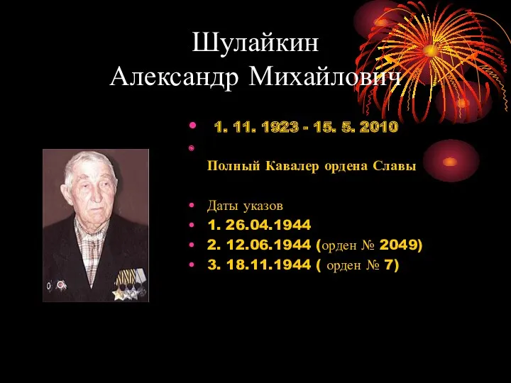 Шулайкин Александр Михайлович 1. 11. 1923 - 15. 5. 2010