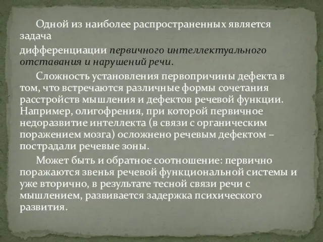 Одной из наиболее распространенных является задача дифференциации первичного интеллектуального отставания