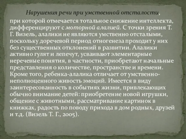 Нарушения речи при умственной отсталости, при которой отмечается тотальное снижение