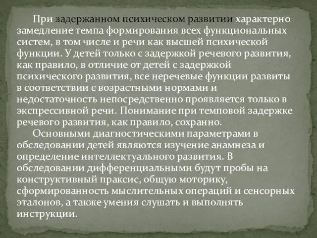 При задержанном психическом развитии характерно замедление темпа формирования всех функциональных