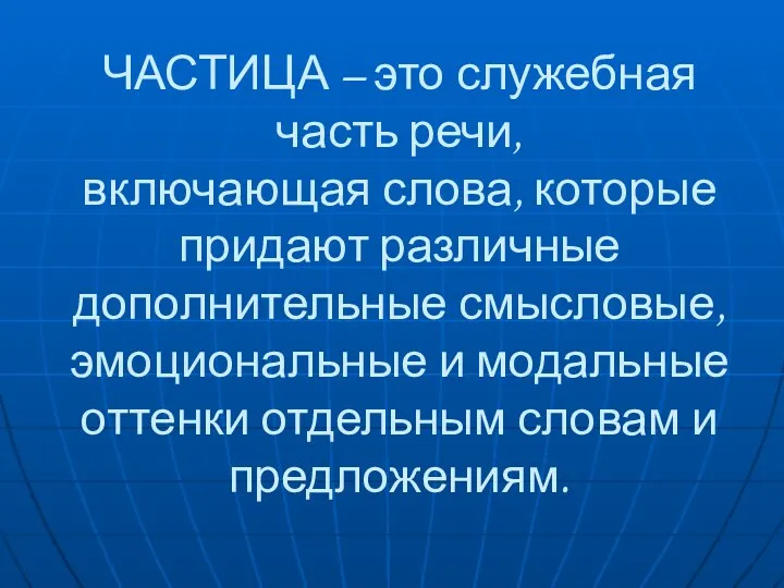 ЧАСТИЦА – это служебная часть речи, включающая слова, которые придают