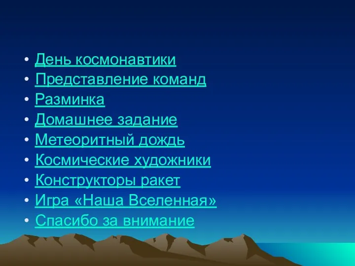 Оглавление День космонавтики Представление команд Разминка Домашнее задание Метеоритный дождь