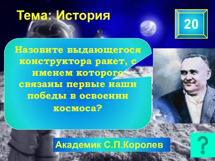 Кто из ученых нашей страны является основоположником космонавтики? К.Э.Циолковский 30