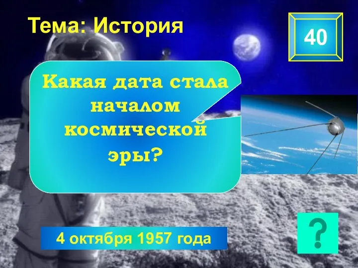 Тема: История 40 4 октября 1957 года Какая дата стала началом космической эры?