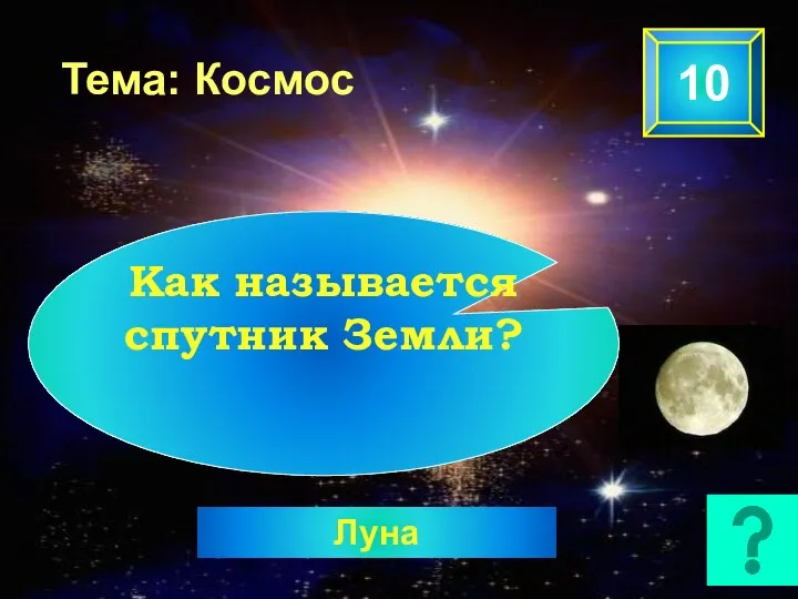 Тема: Космос 10 Луна Как называется спутник Земли?