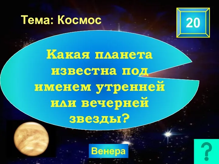 Тема: Космос 20 Венера Какая планета известна под именем утренней или вечерней звезды?