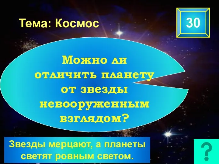 Тема: Космос 30 Можно ли отличить планету от звезды невооруженным