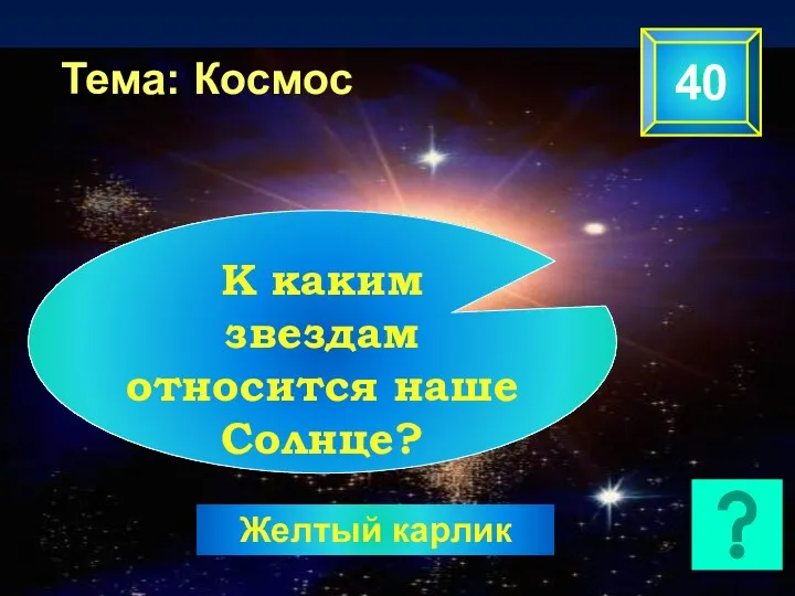 Тема: Космос 40 К каким звездам относится наше Солнце? Желтый карлик