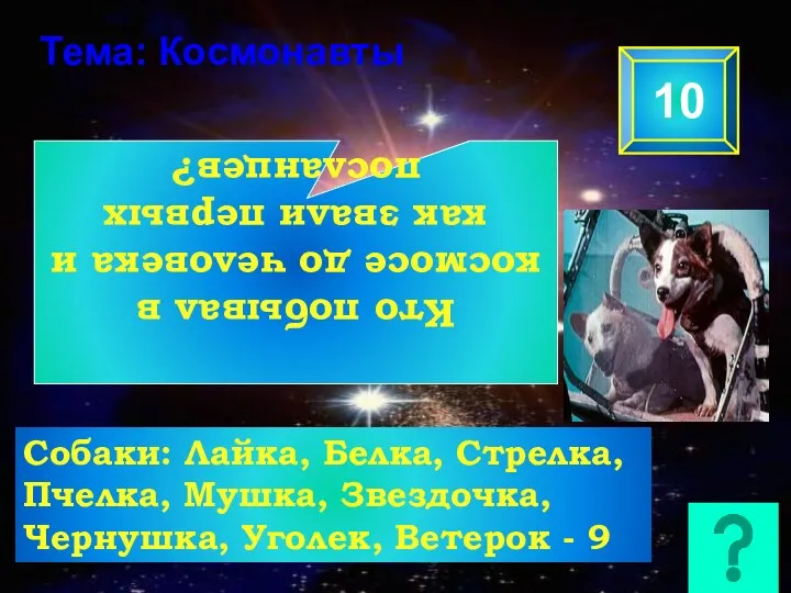 Тема: Космонавты 10 Кто побывал в космосе до человека и