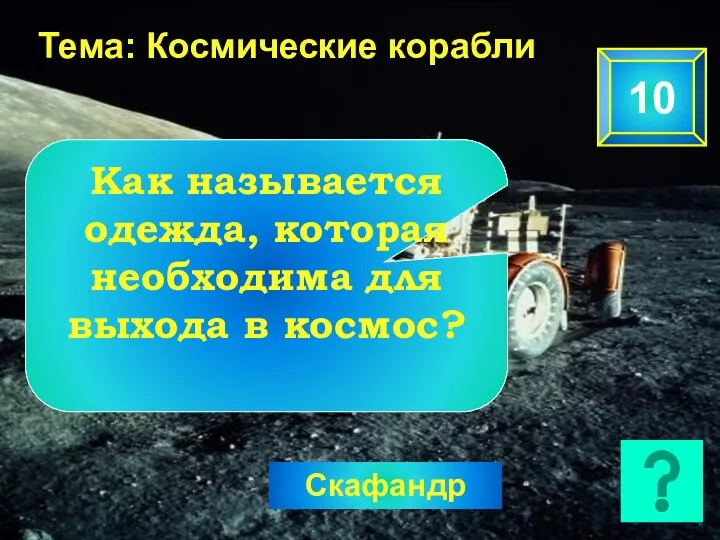 Тема: Космические корабли 20 В чем хранятся продукты в космических