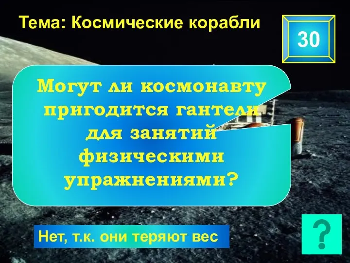 Тема: Космические корабли 30 Могут ли космонавту пригодится гантели для