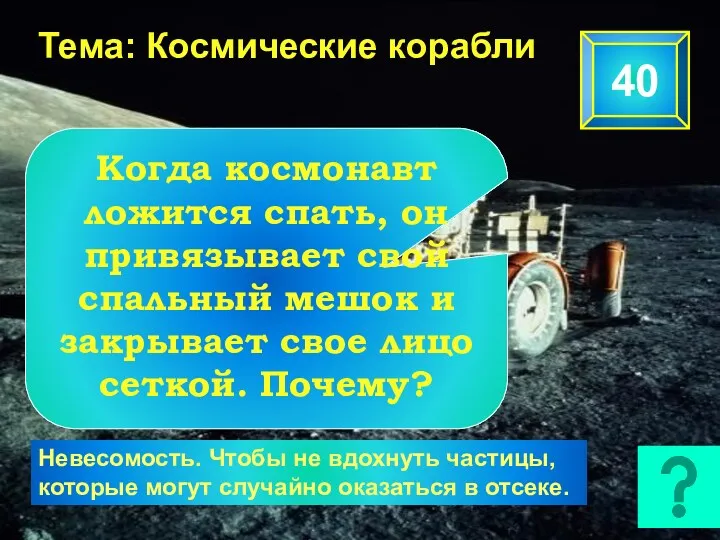 Тема: Космические корабли 40 Когда космонавт ложится спать, он привязывает