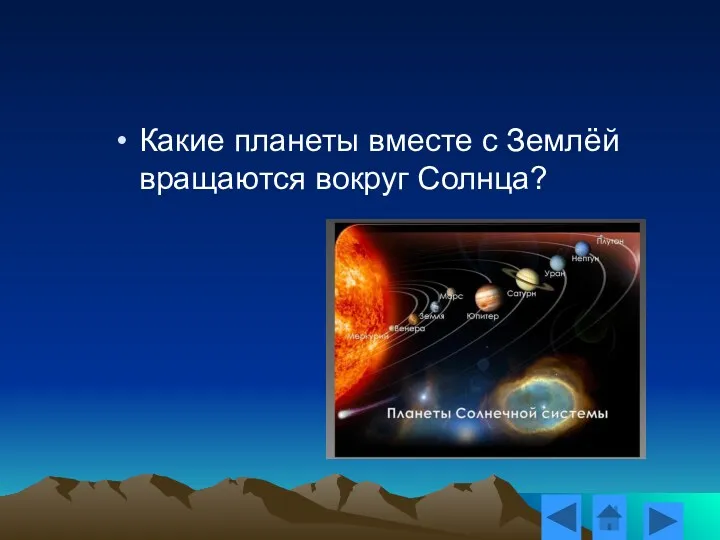 Какие планеты вместе с Землёй вращаются вокруг Солнца? Разминка