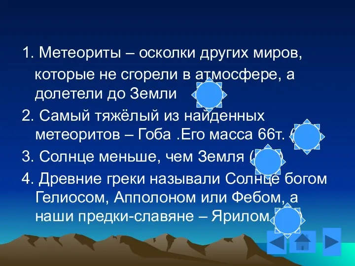 1. Метеориты – осколки других миров, которые не сгорели в