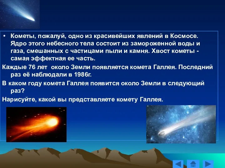 Кометы, пожалуй, одно из красивейших явлений в Космосе. Ядро этого