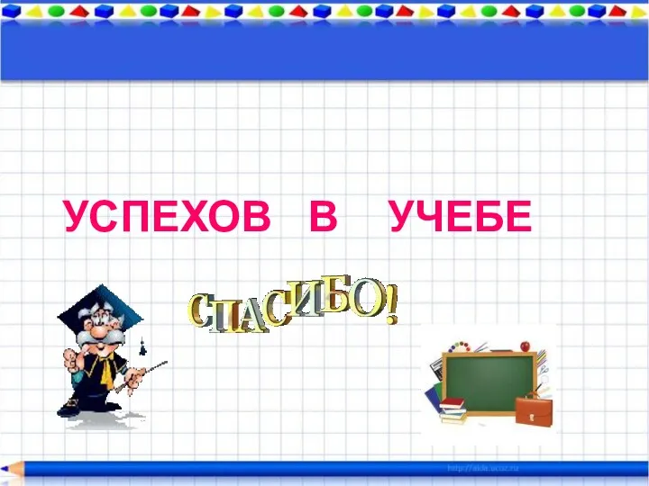 УСПЕХОВ В УЧЕБЕ