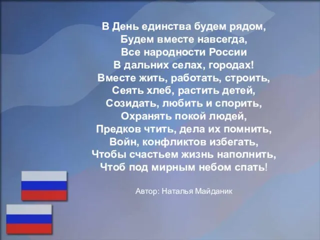 В День единства будем рядом, Будем вместе навсегда, Все народности