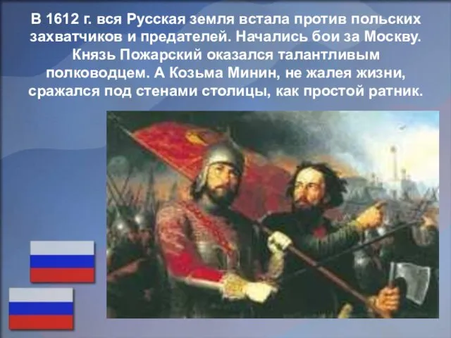 В 1612 г. вся Русская земля встала против польских захватчиков