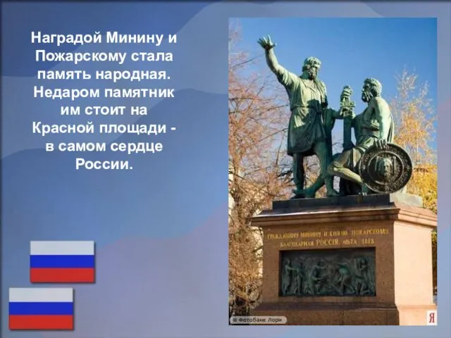 Наградой Минину и Пожарскому стала память народная. Недаром памятник им