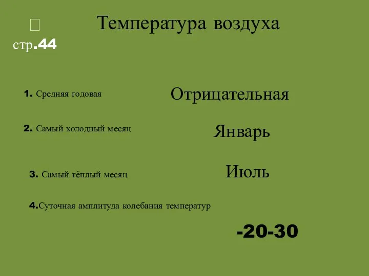 Температура воздуха 1. Средняя годовая 2. Самый холодный месяц Отрицательная