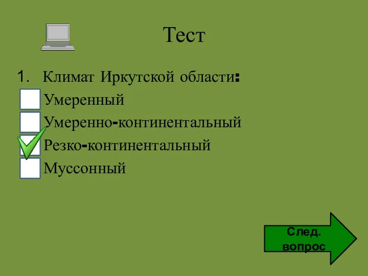 Тест Климат Иркутской области: Умеренный Умеренно-континентальный Резко-континентальный Муссонный След. вопрос