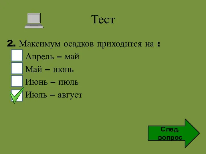 Тест 2. Максимум осадков приходится на : Апрель – май