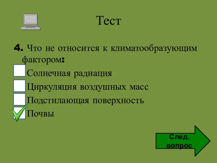 Тест 4. Что не относится к климатообразующим фактором: Солнечная радиация